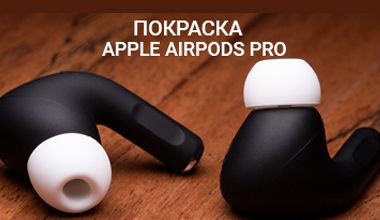 Покраска Apple AirPods Pro
