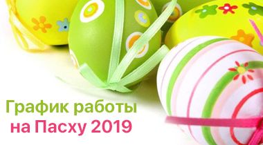График работы магазина на Пасху 2019
