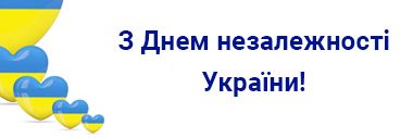 Скидки ко Дню Независимости Украины!