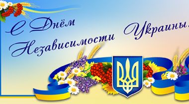 Скидки ко Дню независимости!