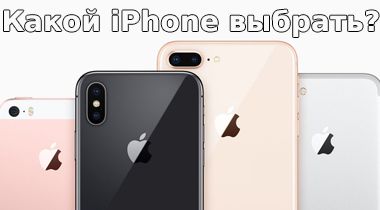 Какой iPhone подарить на Новый год?
