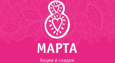 Спецпредложение к 8 марта!
