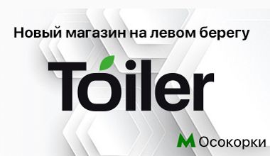 Открытие нового магазина на левом берегу!