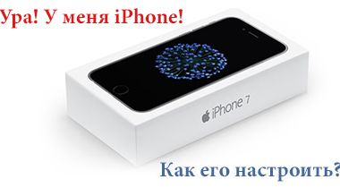 Как настроить iPhone новому пользователю?