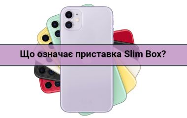 Что значит iPhone Slim Box?