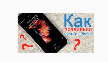 Как правильно чистить свой iPhone?