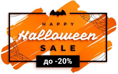 Очеень страшные скидки на Halloween