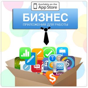 Пакет приложений "Бизнес" - Экономия от 4668 грн.