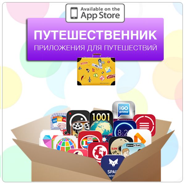 Пакет приложений "Путешественник" - Экономия от 441 грн.